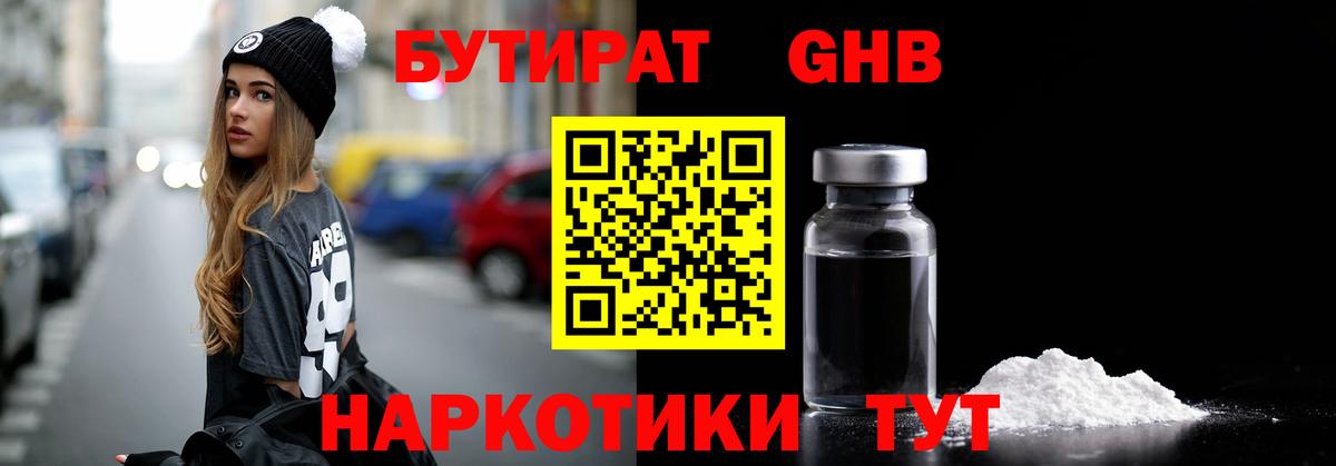 БУТИРАТ GHB Ликино-Дулёво